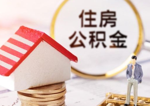 黄南怎么把住房公积金套出来（黄南公积金怎么能套出来）