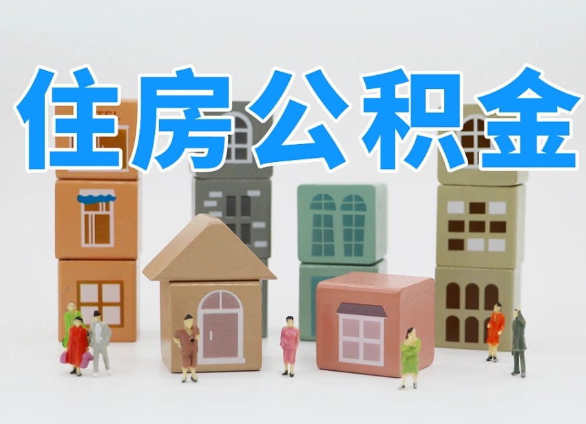 黄南住房公积金怎么补缴（黄南住房公积金怎么补缴需要去什么部门办理）