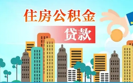 黄南不离职不买房怎么提取公积金（黄南欠了很多网贷想用公积金还）